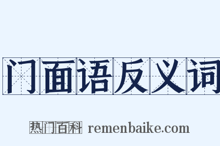 门面语反义词是什么意思的图片